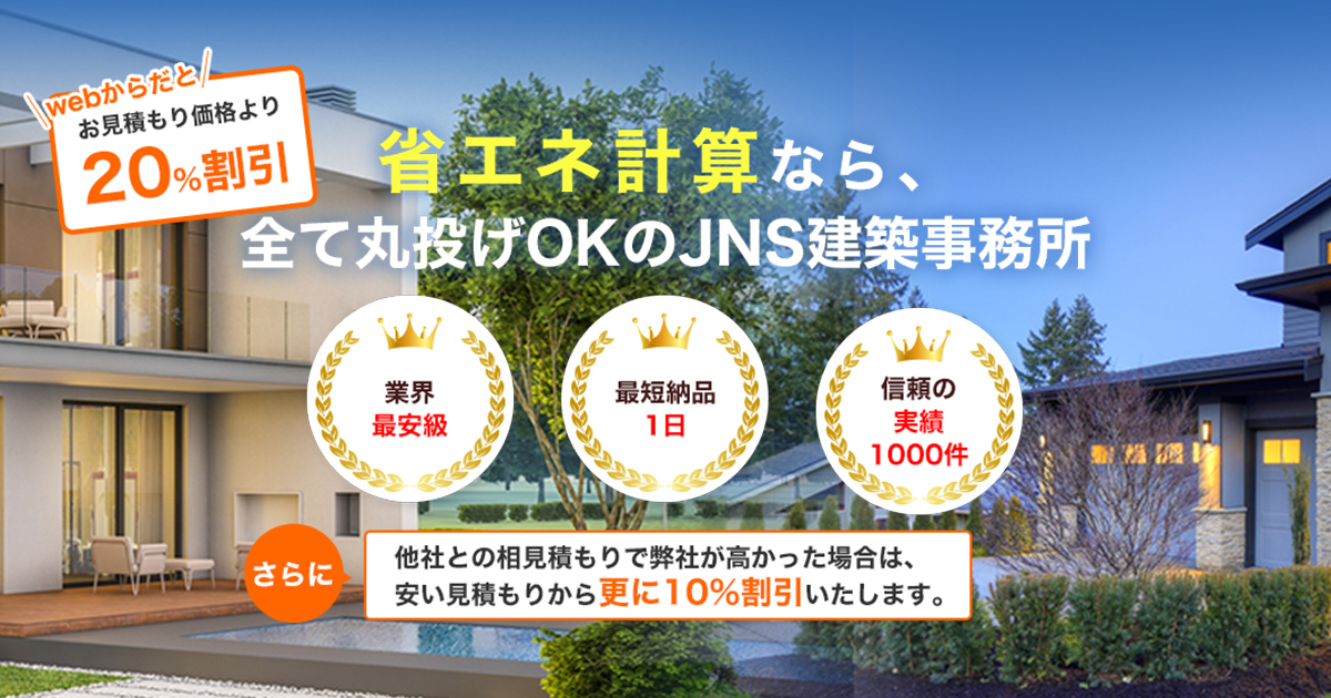 省エネ計算のことならJNS建築事務所にお任せください｜最短1日で納品