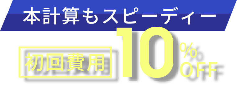 本計算もスピーディー 初回費用10％OFF