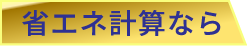 省エネ計算なら