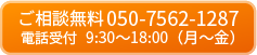 ご相談無料 050-7562-1287 電話受付9:30～18:00（月～金）