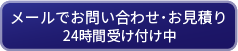 メールでお問い合わせ･お見積り 24時間受け付け中