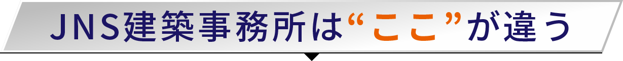 JNS建築事務所は“ここ”が違う